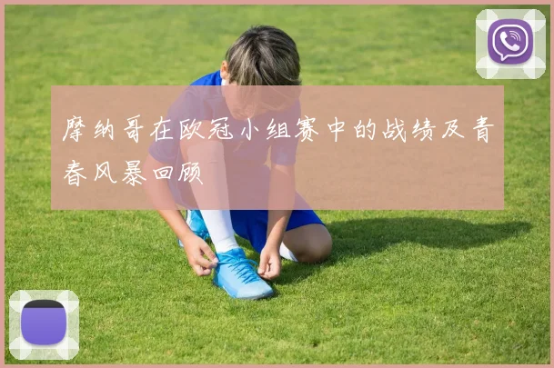 摩纳哥在欧冠小组赛中的战绩及青春风暴回顾